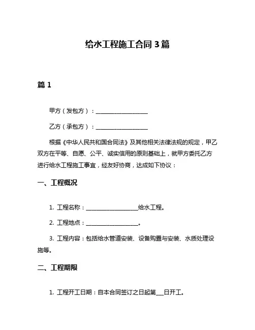 给水工程施工合同3篇