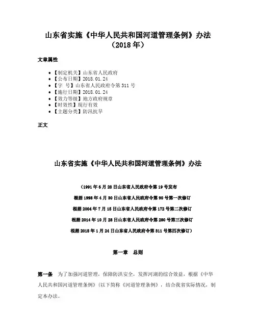 山东省实施《中华人民共和国河道管理条例》办法（2018年）