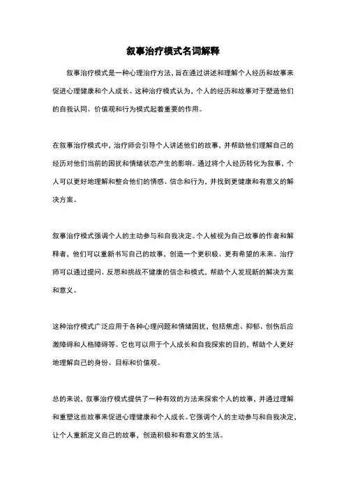 叙事治疗模式名词解释