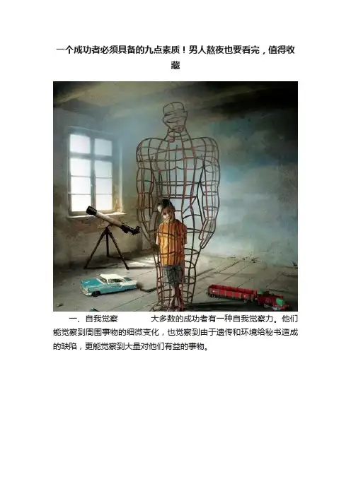 一个成功者必须具备的九点素质！男人熬夜也要看完，值得收藏