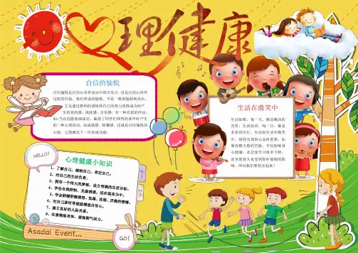 最新优质小学生心理健康手抄报小报彩色多幅可编辑 (2)