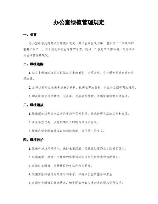 办公室绿植管理规定