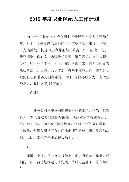 2018年度职业经纪人工作计划