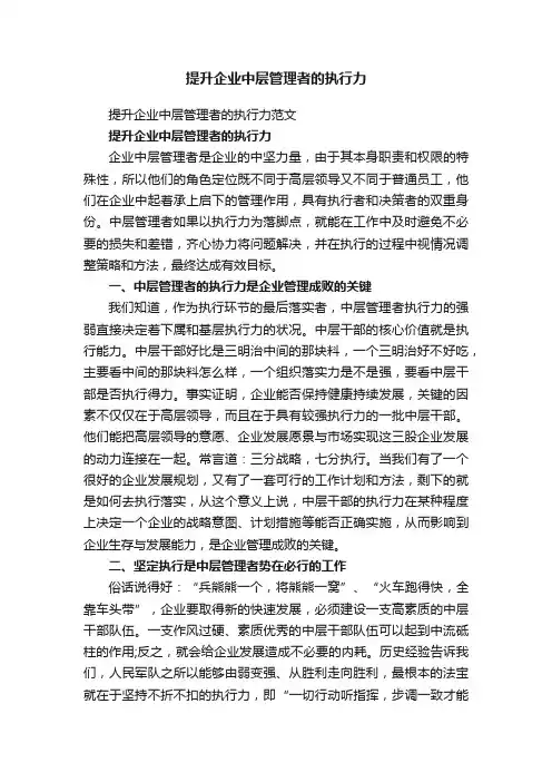提升企业中层管理者的执行力