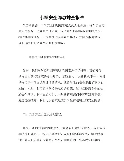 小学安全隐患排查报告