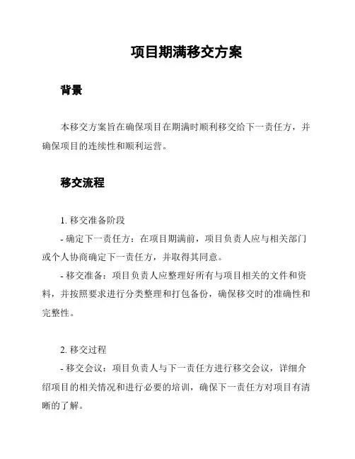 项目期满移交方案