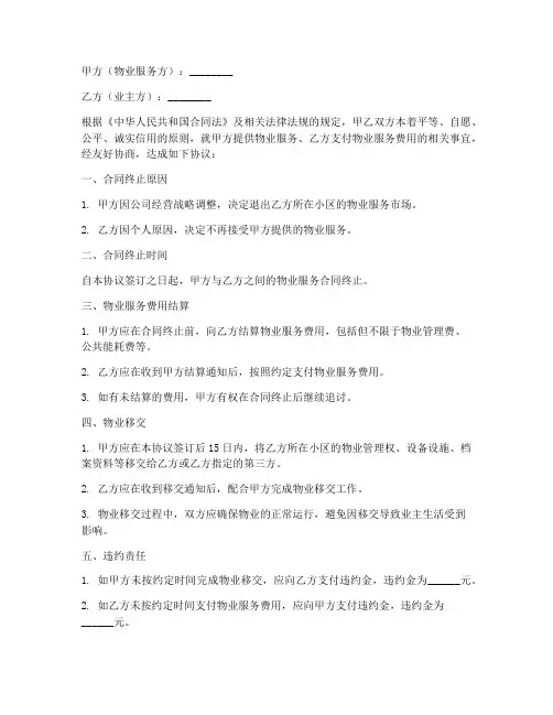 物业服务合同终止协议书