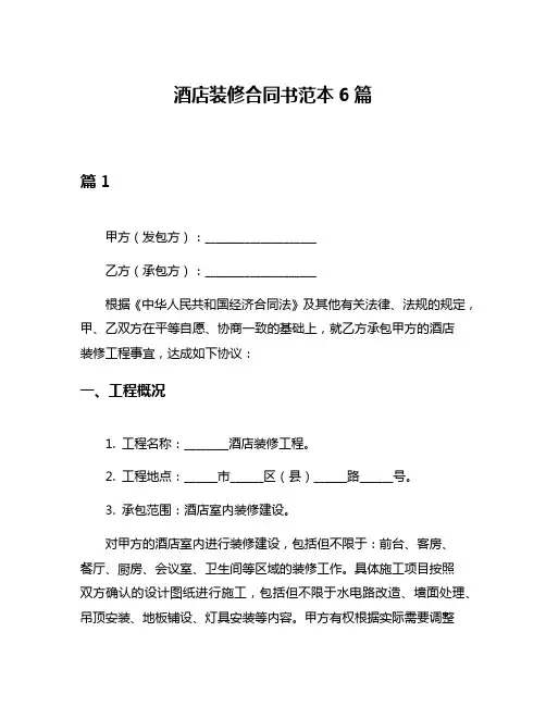 酒店装修合同书范本6篇