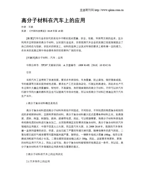 高分子材料在汽车上的应用