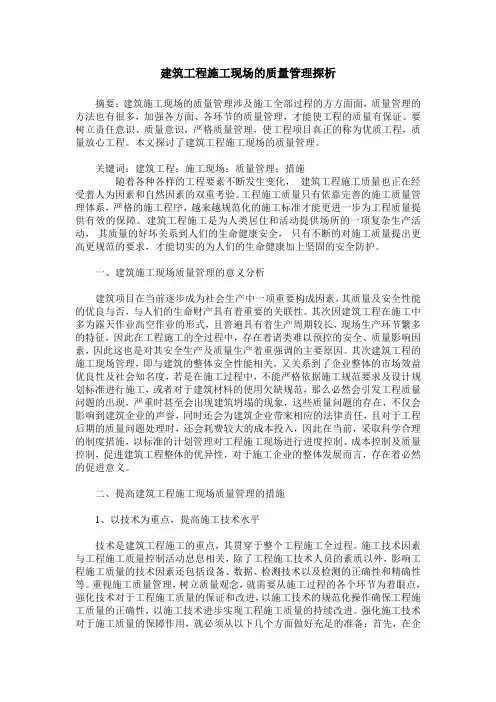 建筑工程施工现场的质量管理探析
