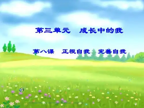 教科版七上第三单元第八课 悦纳自我,完善自我