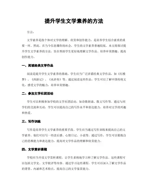 提升学生文学素养的方法