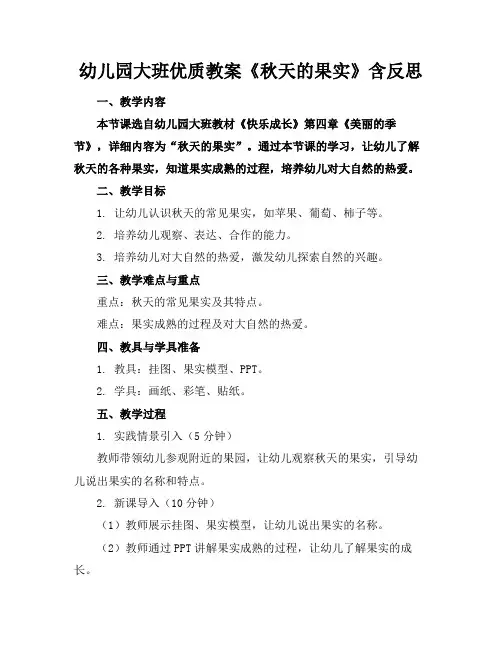 幼儿园大班优质教案《秋天的果实》含反思