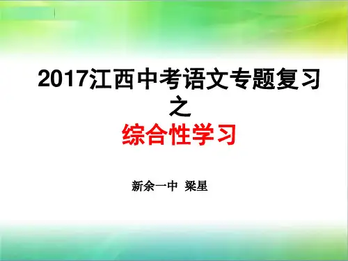2017江西中考语文专题复习之综合性学习(辩论稿,微评论,推荐语,开场白)