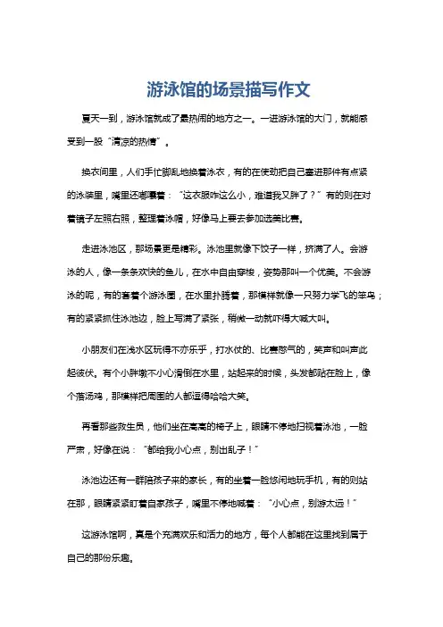 游泳馆的场景描写作文
