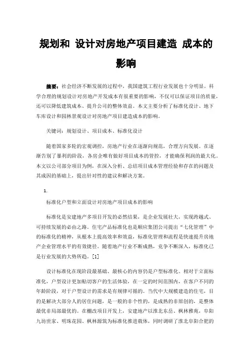 规划和设计对房地产项目建造成本的影响