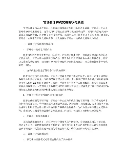 管理会计实践发展现状与展望