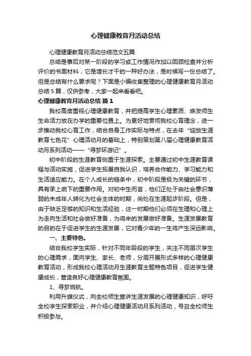 心理健康教育月活动总结