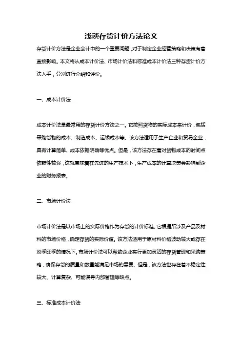 浅谈存货计价方法论文