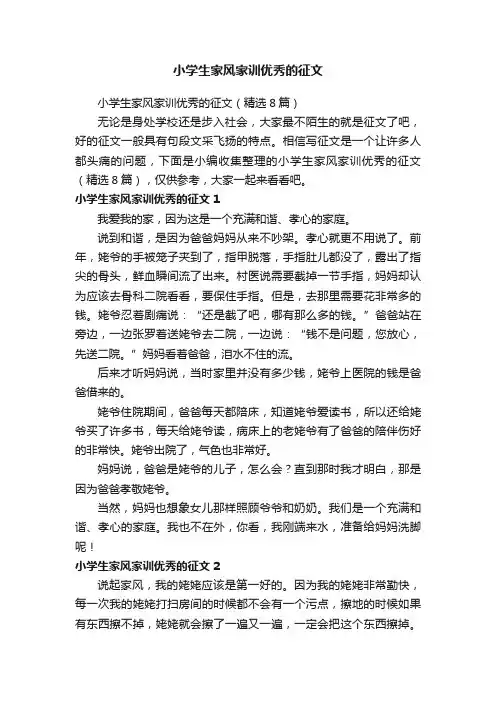 小学生家风家训优秀的征文（精选8篇）