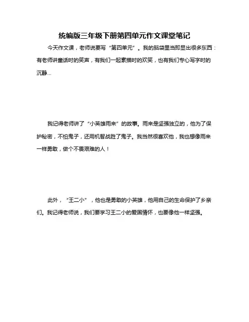 统编版三年级下册第四单元作文课堂笔记