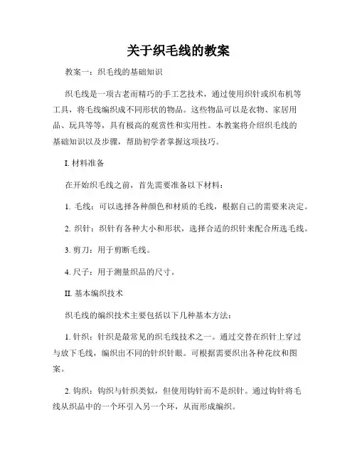 关于织毛线的教案