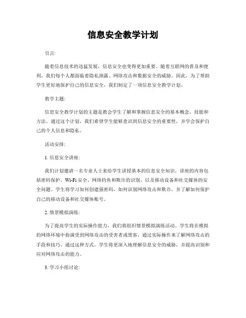 信息安全教学计划