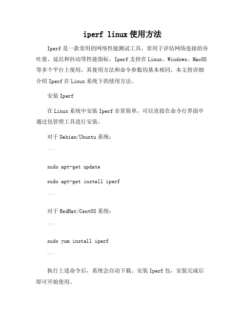 iperf linux使用方法
