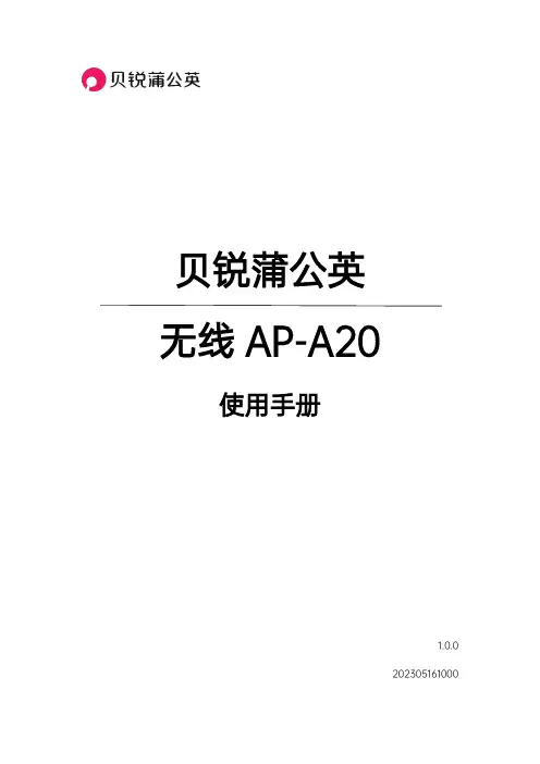 贝锐蒲公英无线AP-A20使用手册说明书