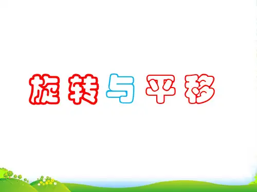 西师大版三年级下册数学课件7.3总复习 旋转、平移和轴对称 (共25张PPT)