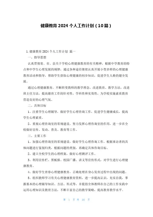 健康教育2024个人工作计划(10篇)
