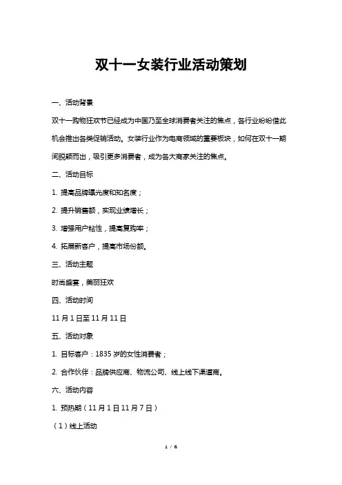 双十一女装行业活动策划