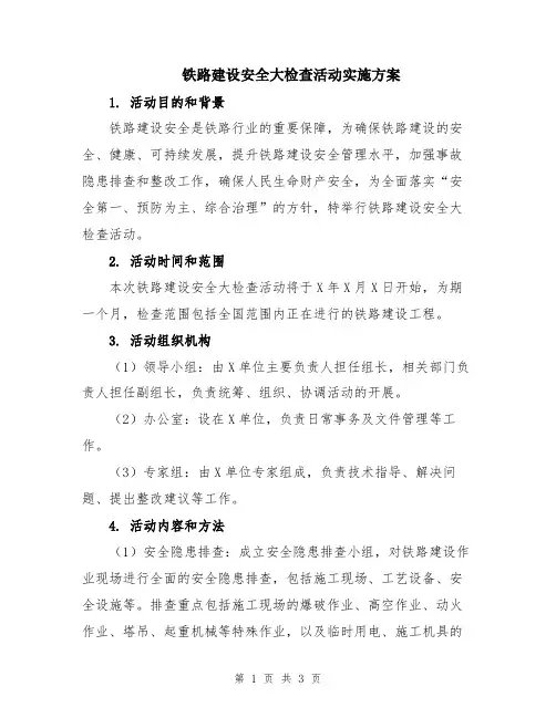 铁路建设安全大检查活动实施方案