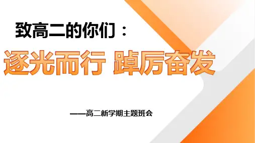 致高二的你们：逐光而行 踔厉奋发——高二新学期开学主题班会(精品课件)