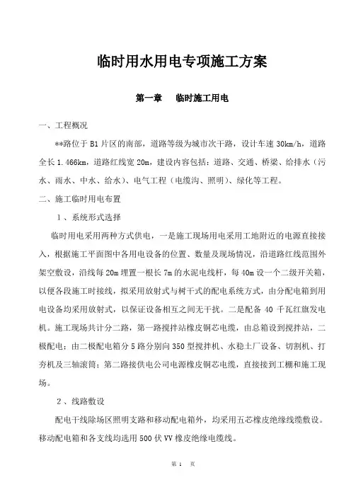 临时用水用电专项施工方案