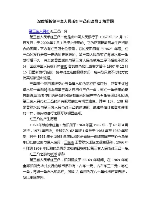 深度解析第三套人民币红三凸和渡背1角异同