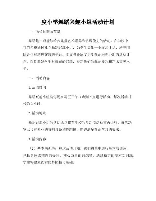 度小学舞蹈兴趣小组活动计划