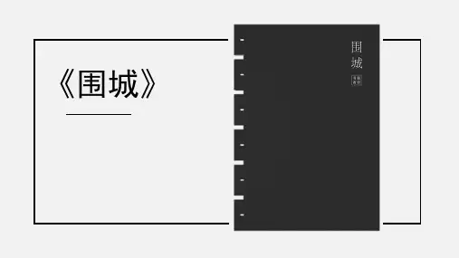 围城-读书分享课件