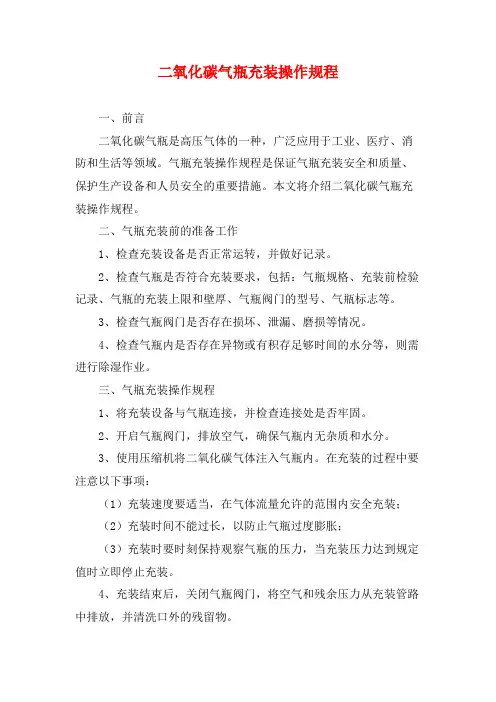 二氧化碳气瓶充装操作规程