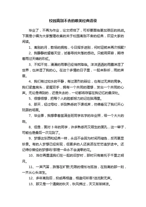 校园离别不舍的唯美经典语录