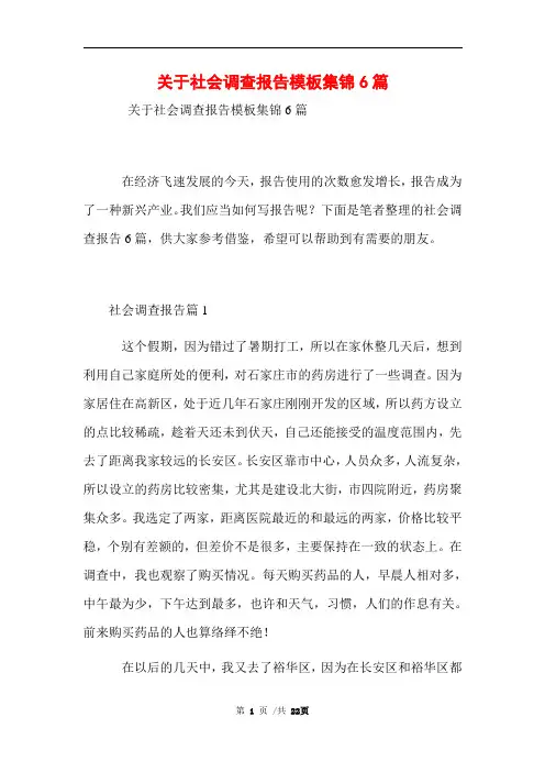 2021年关于社会调查报告模板集锦6篇范文