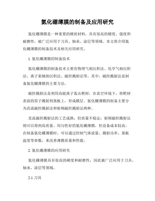 氮化硼薄膜的制备及应用研究