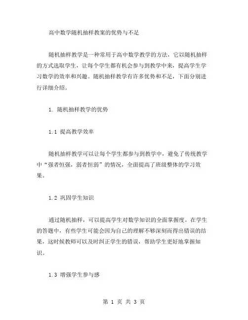 高中数学随机抽样教案的优势与不足