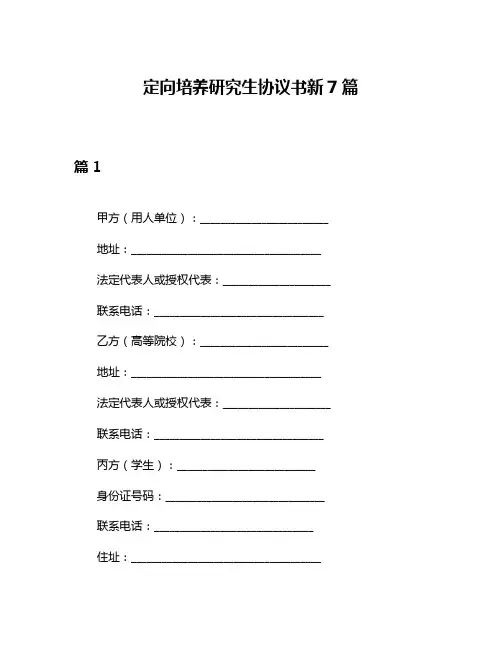 定向培养研究生协议书新7篇