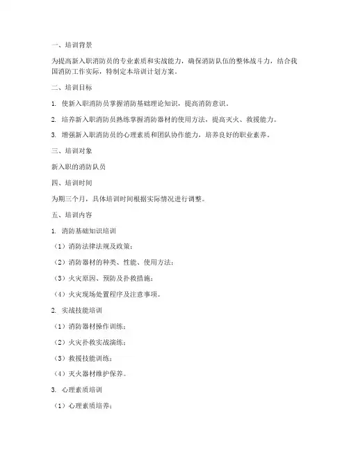 新入职消防队培训计划方案