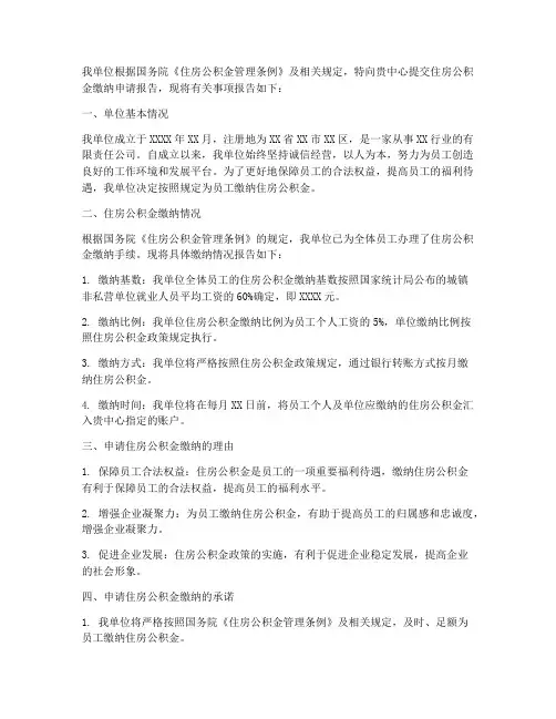 缴纳住房公积金申请报告