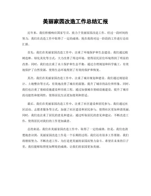 美丽家园改造工作总结汇报