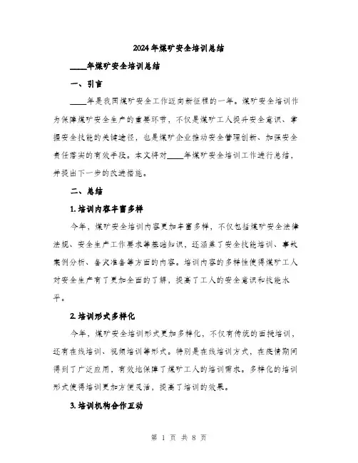 2024年煤矿安全培训总结（三篇）