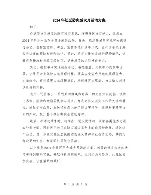 2024年社区防灾减灾月活动方案