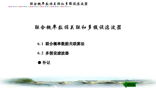 数据融合理论与应用(第二版)课件：联合概率数据关联和多假设滤波器